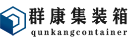 凤庆集装箱 - 凤庆二手集装箱 - 凤庆海运集装箱 - 群康集装箱服务有限公司